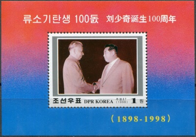 КНДР. 1998. 100-летие со дня рождения Лю Шаоци (Почтовый блок. MNH OG)