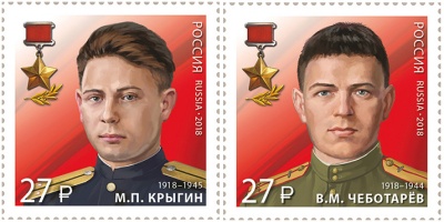 Россия. 2018. Герои-контрразведчики. Герои Советского Союза (Серия почтовых марок. MNH OG)