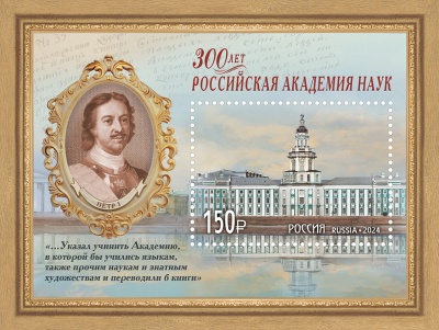Россия. 2024. 300 лет Российской академии наук (Блок. MNH OG)
