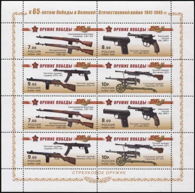 Россия. 2009. Стрелковое оружие (Малый Лист. MNH OG)