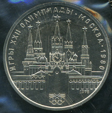 Игры XXII олимпиады. Москва 1980. Московский Кремль (Unc)