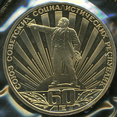 60 лет образования СССР (Proof. Стародел) (легкая патина)
