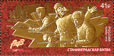Россия. 2018. Путь к Победе. Сталинградская битва (Почтовая марка. MNH OG)