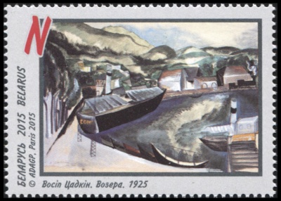 Беларусь. 2015. Осип Цадкин. Озеро [1925] (Почтовая марка. MNH OG)