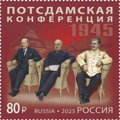 Россия. 2025. Потсдамская конференция (Почтовая марка. MNH OG)