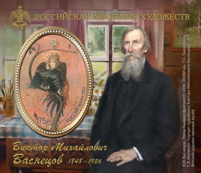 Россия. 2023. 175 лет со дня рождения В.М. Васнецова (1848–1926) (Блок. MNH OG)
