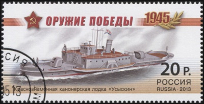 Россия. 2013. Краснознамённая канонерская лодка «Усыскин» (Почтовая марка. CTO Гашеная)