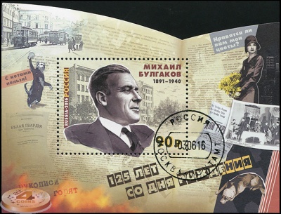 Россия. 2016. 125 лет со дня рождения М.А. Булгакова (Блок. CTO Гашеная)