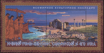 Россия. 2015. Древний город Херсонес Таврический и его хорa (Блок. MNH OG)