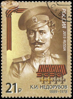 Россия. 2015. Недорубов К.И. (1889-1978) (Почтовая марка. CTO Гашеная)