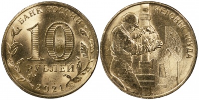 Россия. Монета 10 рублей. 2021.ММД (Unc) Работник нефтегазовой отрасли. Человек труда