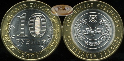 Республика Хакасия. Российская Федерация. 2007 (Unc. Биметалл) СПМД