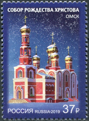 Россия. 2019. Собор Рождества Христова г. Омска (Почтовая марка. MNH OG)