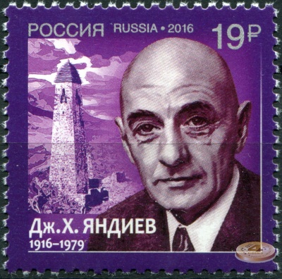 Россия. 2016. 100 лет со дня рождения Дж.Х. Яндиева (Почтовая марка. MNH OG)