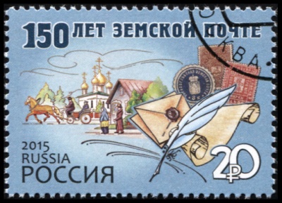 Россия. 2015. 150 лет земской почте (Почтовая марка. CTO Гашеная)