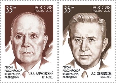 Россия. 2020. Герои РФ В.Б. Барковский и А.С. Феклисов (Серия почтовых марок. MNH OG)
