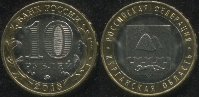 Россия. Монета 10 рублей. 2018.ММД (Unc. Биметалл) Курганская область. Российская Федерация