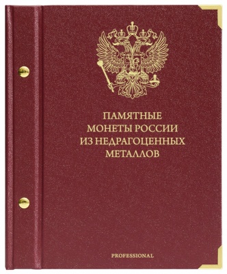 Альбом для памятных монет России из недрагоценных металлов. Серия professional (АльбоНумизматико)