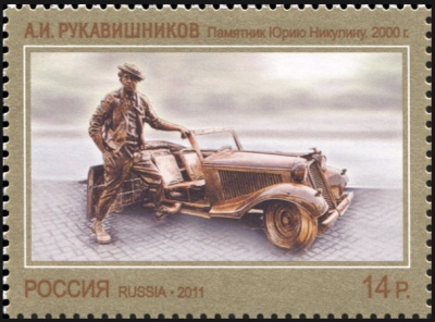 Россия. 2011. Рукавишников А.И. "Памятник Юрию Никулину" 2000 г. (Почтовая марка. MNH OG)
