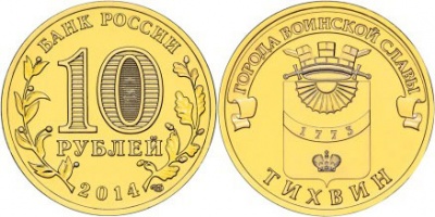 Тихвин. Города Воинской Славы. 2014 (Unc) СПМД