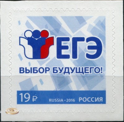 Россия. 2016. Единый государственный экзамен (Почтовая марка. MNH OG)
