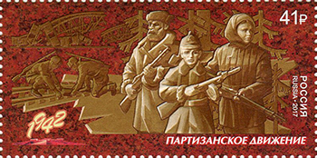 Россия. 2017. Путь к Победе. Партизанское движение (Почтовая марка. MNH OG)