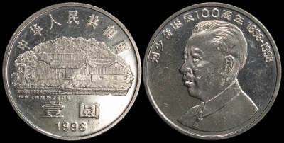 Китай. 1 юань. 1998 (Unc) 100 лет со дня рождения Лю Шаоци