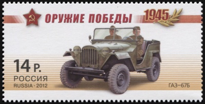Россия. 2012. Полноприводный автомобиль ГАЗ-67Б (Почтовая марка. MNH OG)