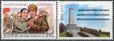 КНДР. 2010. 60-летие участия китайских войск в Корейской войне (Сцепка. MNH OG)