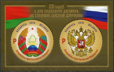 Беларусь. 2019. 20-летие Союзного договора России и Беларуси (Почтовый блок. MNH OG)