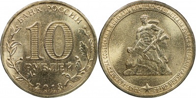 Россия. Монета 10 рублей. 2013.ММД (Unc) 70-летие победы в Сталинградской битве