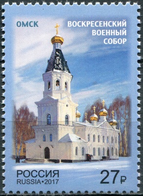 Россия. 2017. Омск. Воскресенский военный собор (Почтовая марка. MNH OG)
