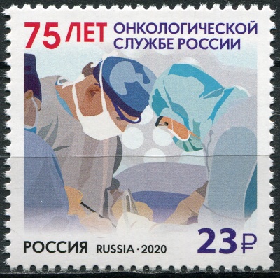 Россия. 2020. 75 лет онкологической службе России (Почтовая марка. MNH OG)