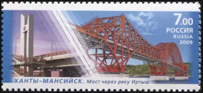 Россия. 2009. Ханты-Мансийск. Мост через р. Иртыш (Почтовая марка. MNH OG)