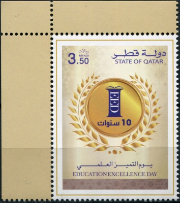 Катар. 2017. День совершенства образования (Почтовая марка. MNH OG)