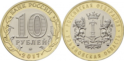 Россия. Монета 10 рублей. 2017.ММД (Unc. Биметалл) Ульяновская область. Российская Федерация