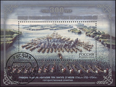 Россия. 2014. 300 лет победе русского флота в Гангутском морском сражении (Блок. CTO Гашеная)