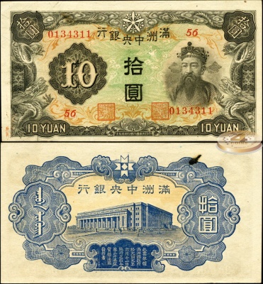 Маньчжурия. 10 юаней (aUnc++) 1944