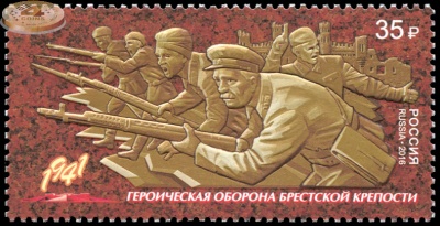 Россия. 2016. Героическая оборона Брестской крепости (Почтовая марка. MNH OG)