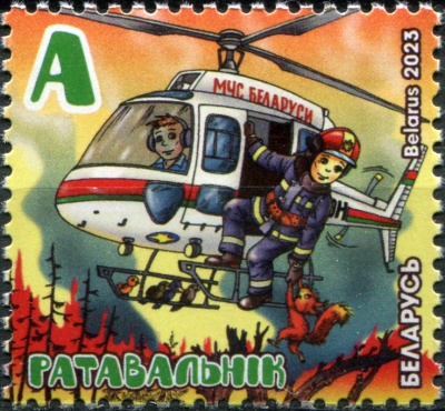 Беларусь. 2023. Профессии. Спасатель (Почтовая марка. MNH OG)