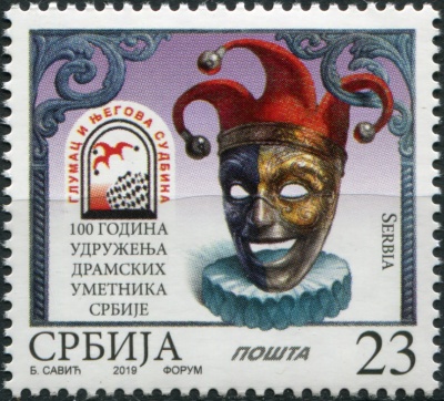 Сербия. 2019. Столетие Ассоциации актеров Сербии (Почтовая марка. MNH OG)