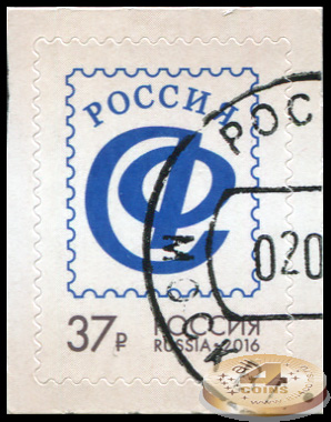 Россия. 2016. Союз филателистов России (Почтовая марка. CTO Гашеная)