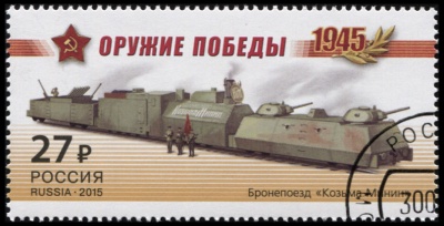 Россия. 2015. Бронепоезд «Козьма Минин» (Почтовая марка. CTO Гашеная)