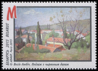 Беларусь. 2015. Осип Любич. Пейзаж с красной крышей (Почтовая марка. MNH OG)