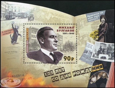 Россия. 2016. 125 лет со дня рождения М.А. Булгакова (Блок. MNH OG)