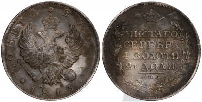 Россия. Монета 1 рубль. 1813 (XF. Серебро) С.П.Б. - П С