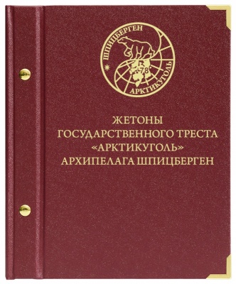 Альбом для монет «Жетоны государственного треста "Арктикуголь" архип. Шпицберген» (АльбоНумизматико)
