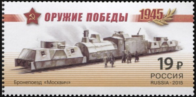 Россия. 2015. Бронепоезд «Москвич» (Почтовая марка. MNH OG)