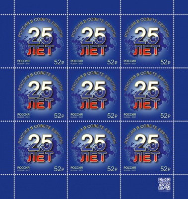 Россия. 2021. 25 лет вступлению России в Совет Европы (Малый лист. MNH OG)