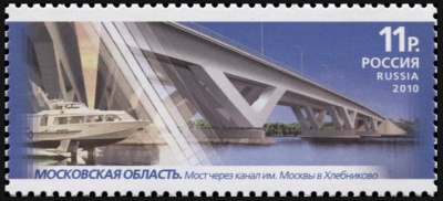 Россия. 2010. МО. Мост через канал им. Москвы в посёлке Хлебниково (Почтовая марка. MNH OG)